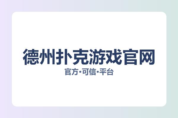 德州扑克游戏官网