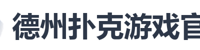 德州扑克游戏官网